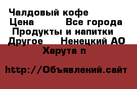 Чалдовый кофе Educsho › Цена ­ 500 - Все города Продукты и напитки » Другое   . Ненецкий АО,Харута п.